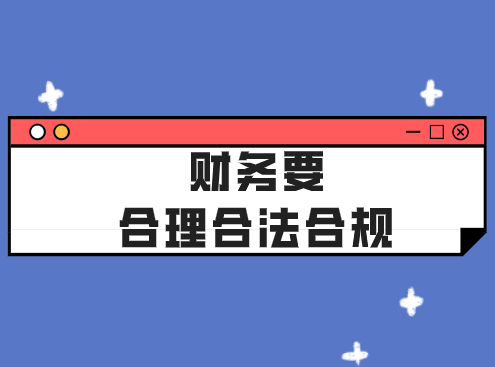 刚开始注册公司就要有财务合理合法合规的意识！