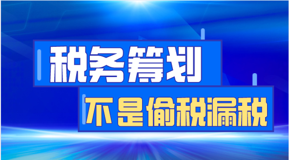 税务筹划不是偷税漏税！