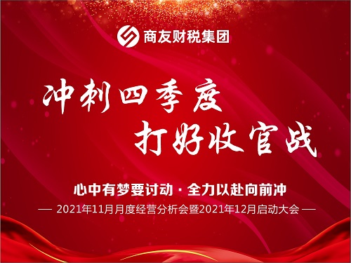商友财税集团2021年11月月度经营分析会暨12月启动大会圆满举行