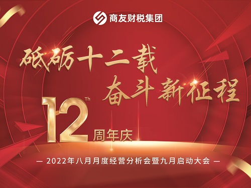 商友财税集团《砥砺十二载 奋斗新征程》2022年8月月度经营分析会暨9月启动大会圆满举行！