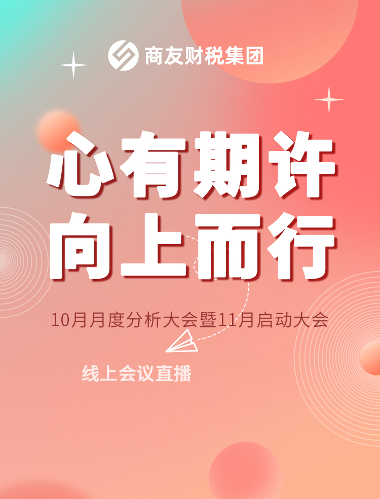 商友财税集团《心有期许，向上而行》——2022年10月月度经营分析会暨11月启动大会线上会议圆满举行！