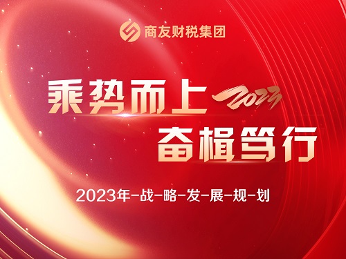 商友财税集团《乘势而上，奋楫笃行》2023年战略规划会圆满结束！