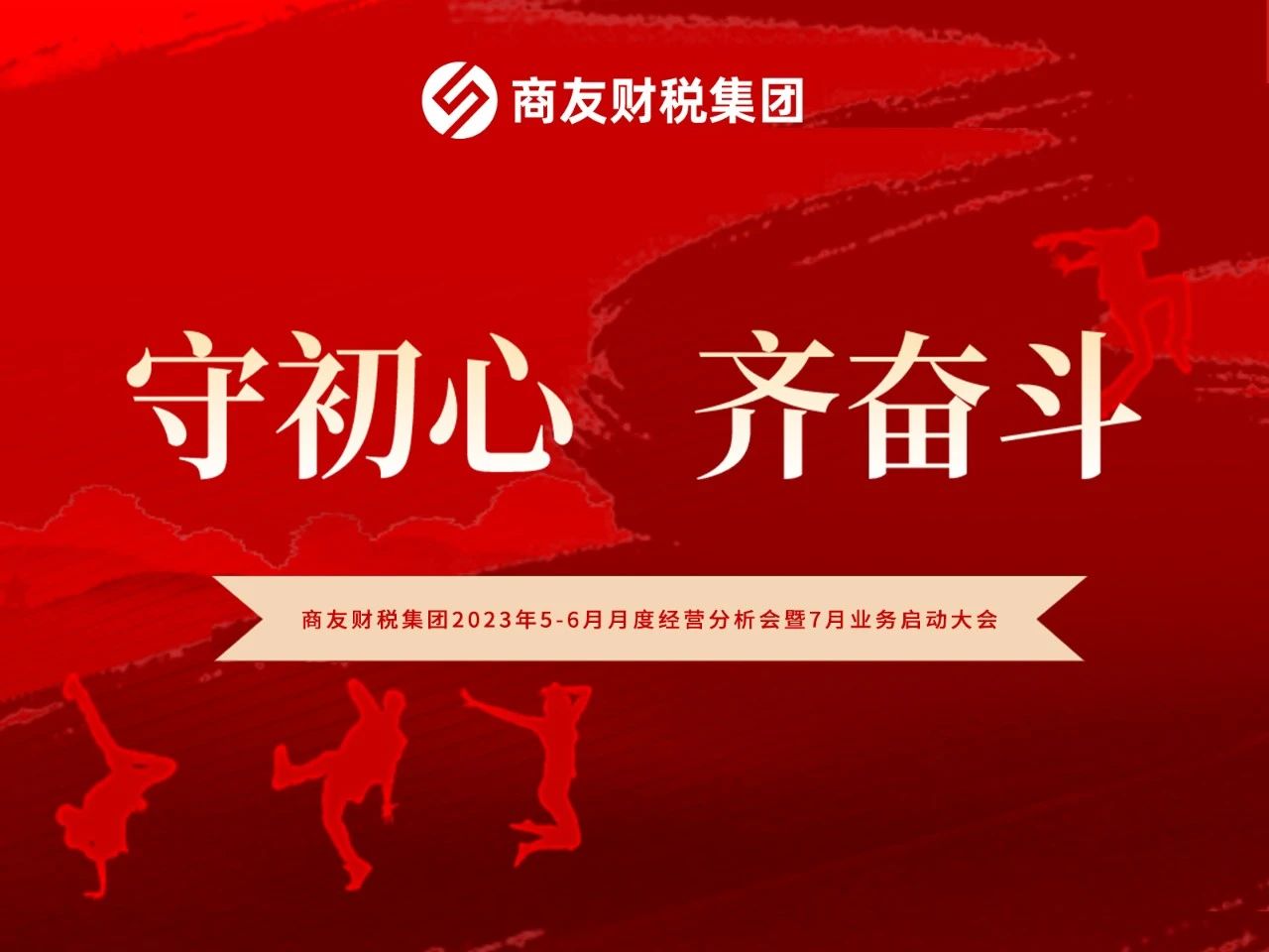 商友财税集团《守初心 齐奋斗》——2023年5-6月月度经营分析会暨7月业务启动大会圆满举行！