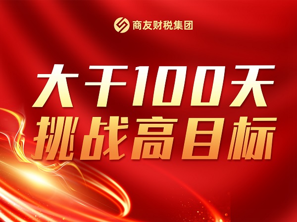 商友财税集团《大干100天，挑战高目标》——2023年9月月度经营分析会暨10月业务启动大会圆满举行！