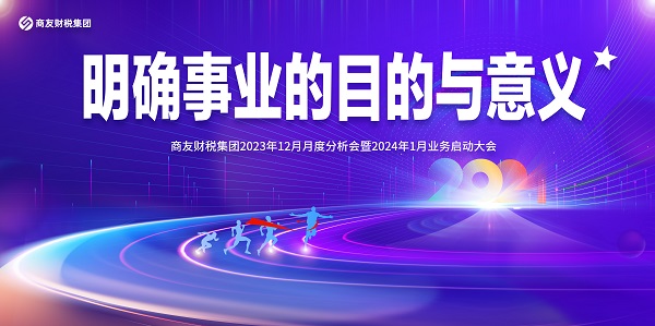 商友财税集团《明确事业的目的与意义》——2023年12月月度经营分析会暨2024年1月业务启动大会圆满举行！