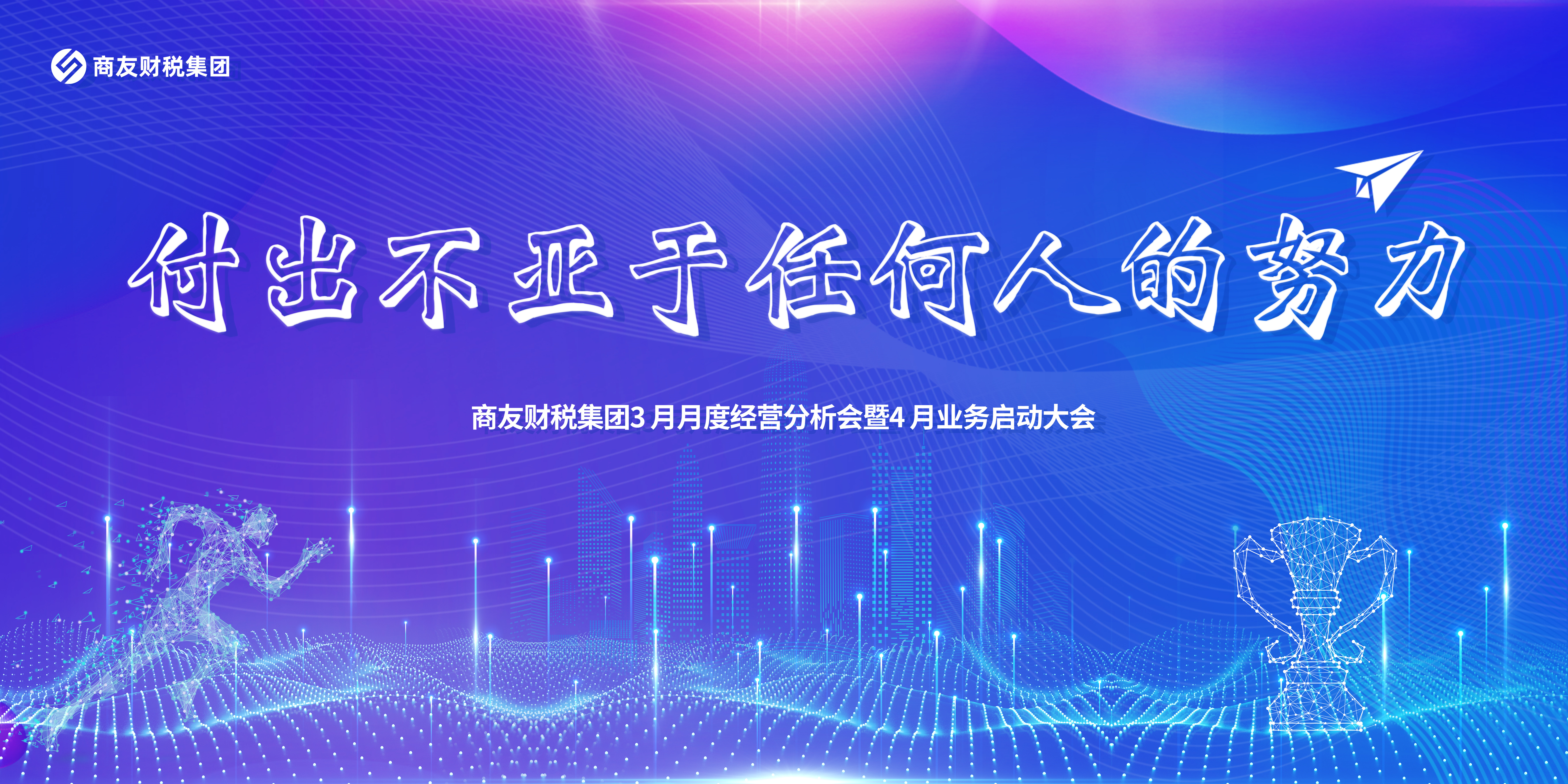 商友财税集团《付出不亚于任何人的努力》——2024年3月月度经营分析会暨2024年4月业务启动大会圆满举行！