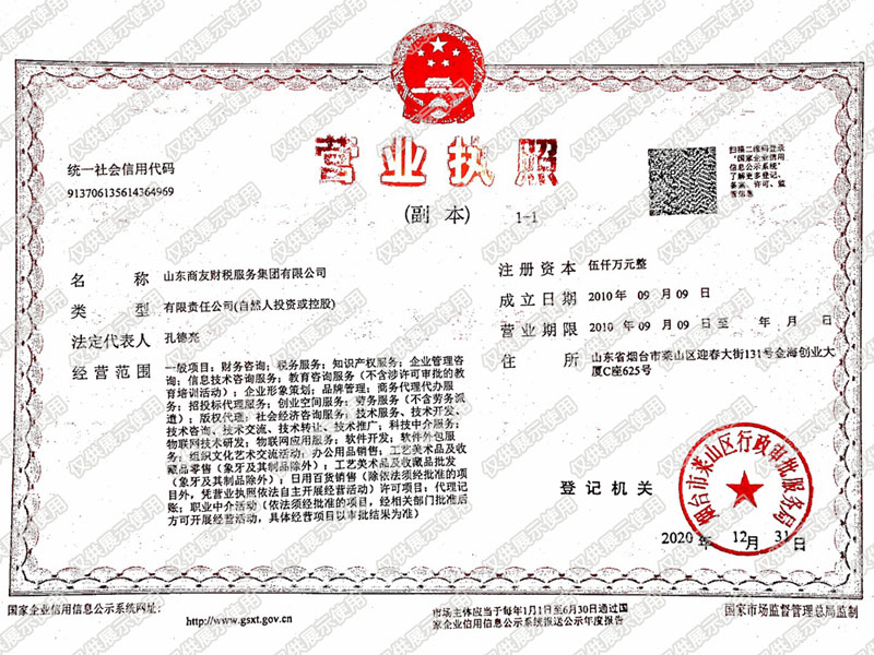 山东商友财税服务集团有限公司营业执照压缩.jpg