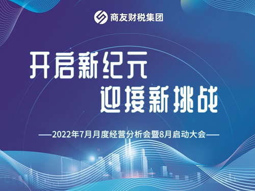 商友财税集团2022年7月月度经营分析会暨8月启动大会圆满举行！