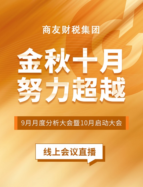 商友财税集团《金秋十月 努力超越》——2022年9月月度经营分析会暨10月启动大会圆满举行！