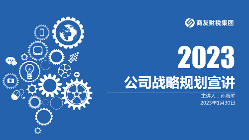 2023公司战略规划宣讲