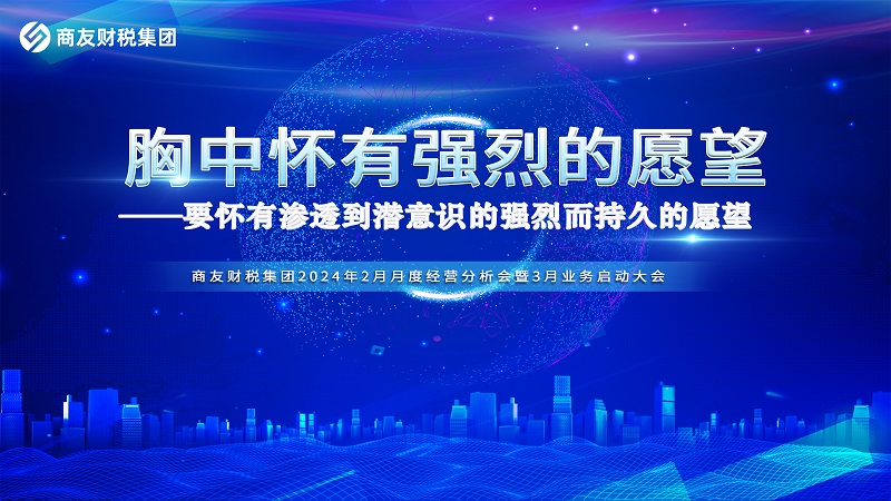 商友财税集团《胸中怀有强烈的愿望》——2024年2月月度经营分析会暨2024年3月业务启动大会圆满举行！