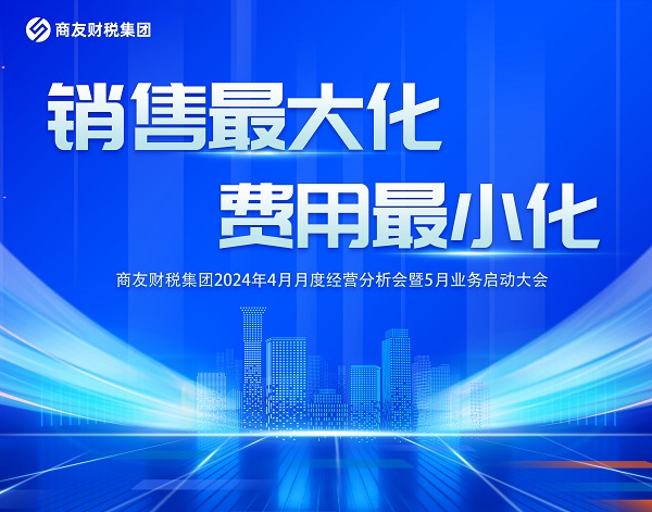 商友财税集团《销售最大化 费用最小化》——2024年4月月度经营分析会暨2024年5月业务启动大会圆满举行！