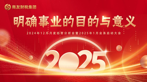 商友财税集团《明确事业的目的与意义》——2024年12月月度经营分析会暨2025年1月业务启动大会圆满举行！