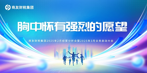 商友财税集团《胸中怀有强烈的愿望》——2025年2月月度经营分析会暨2025年3月业务启动大会圆满举行！