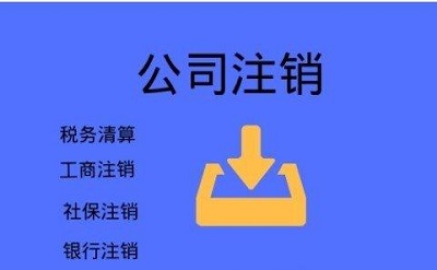 公司注销找蓝博会计