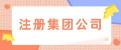 为什么公司有一定规模建议注册集团公司？