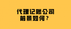 代理记账公司前景如何？