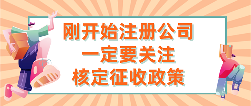 刚开始注册公司一定要关注核定征收政策！