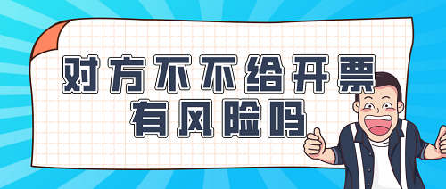 烟台代理记账公司：对方不给开票有风险吗？