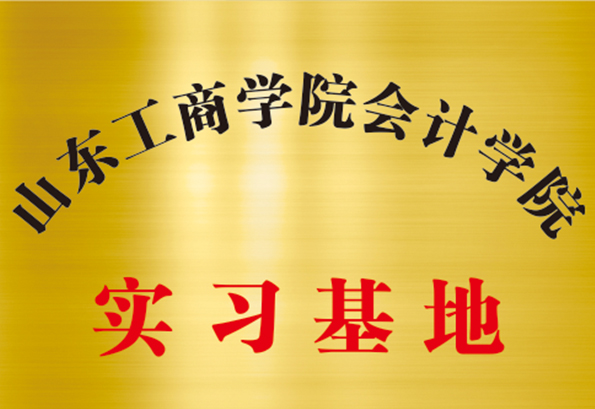 山东工商学院会计学院  实习基地