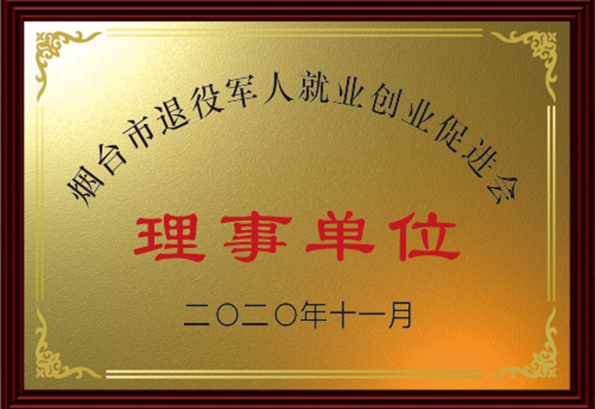 烟台市退役军人就业创业促进会 理事单位